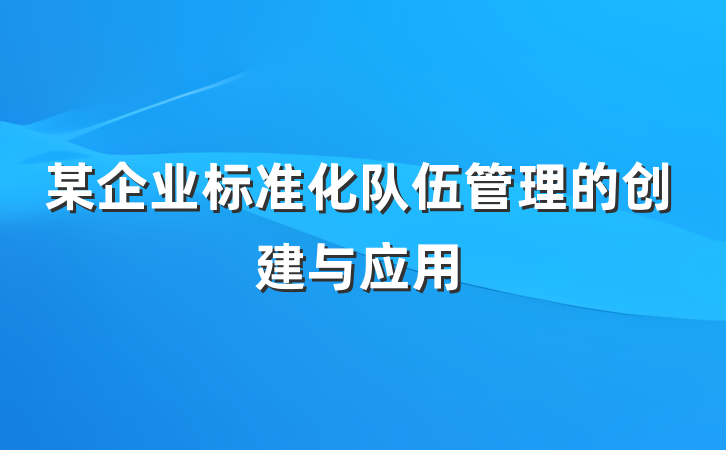 某企业标准化队伍管理的创建与应用