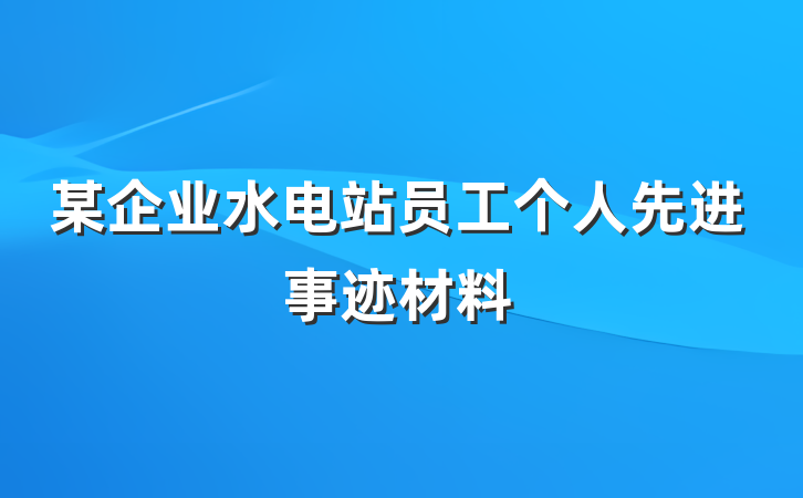 某企业水电站员工个人先进事迹材料