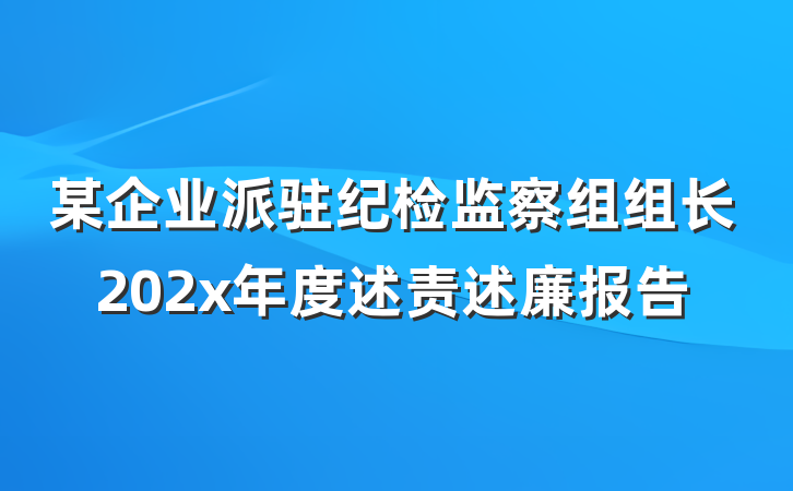 某企业派驻纪检监察组组长202x年度述责述廉报告