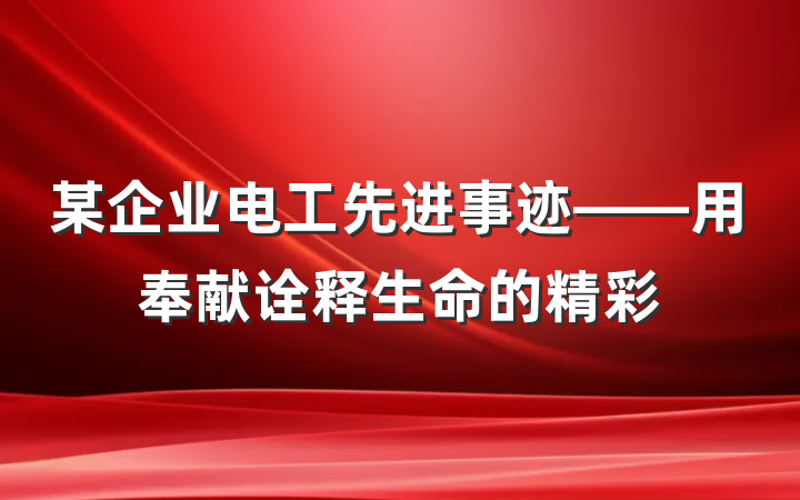 某企业电工先进事迹——用奉献诠释生命的精彩
