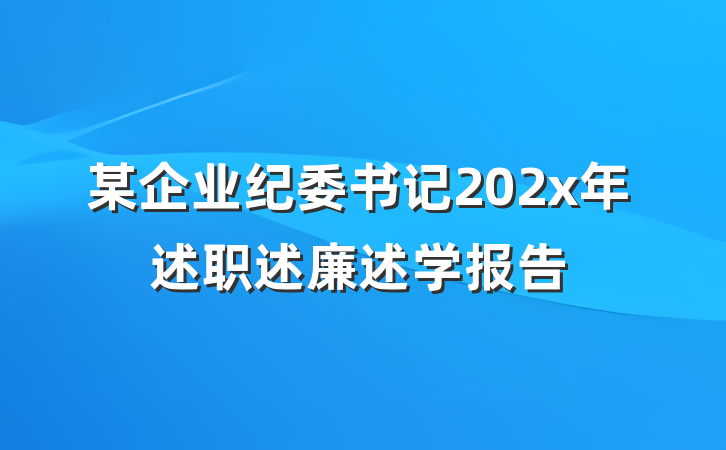 某企业纪委书记202x年述职述廉述学报告