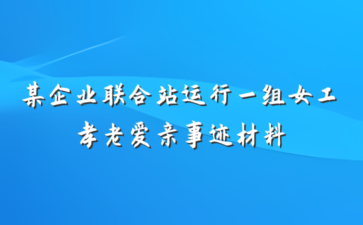 某企业联合站运行一组女工孝老爱亲事迹材料