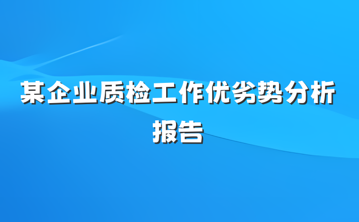 某企业质检工作优劣势分析报告