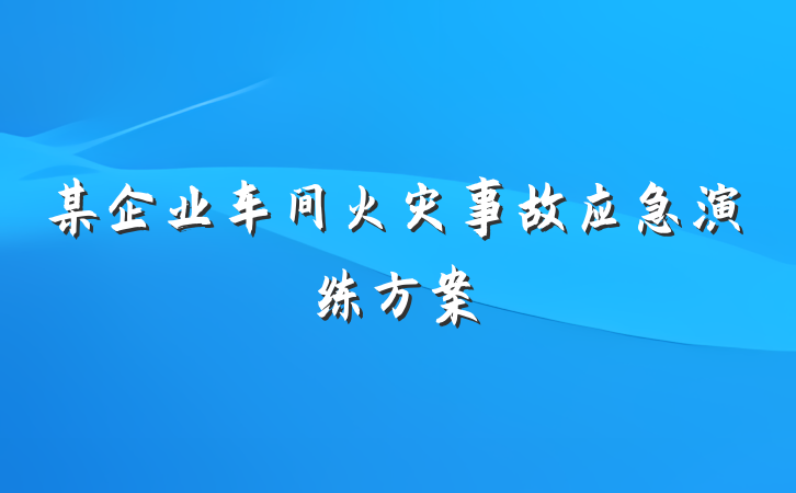 某企业车间火灾事故应急演练方案