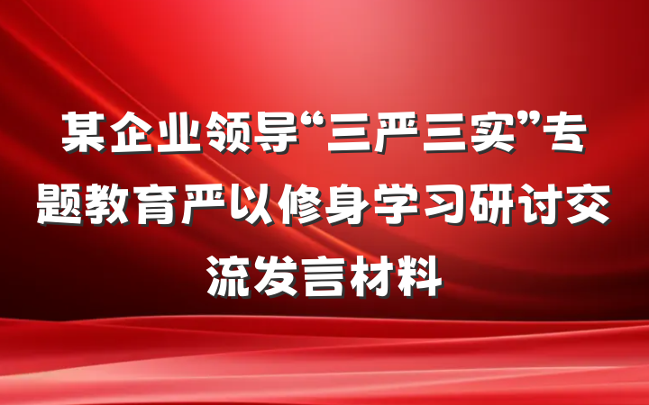 某企业领导“三严三实”专题教育严以修身学习研讨交流发言材料