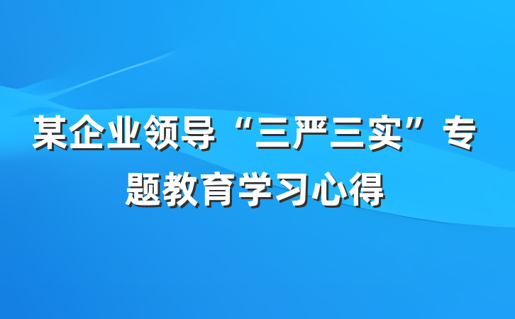 某企业领导“三严三实”专题教育学习心得
