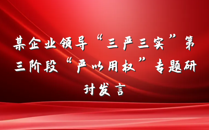 某企业领导“三严三实”第三阶段“严以用权”专题研讨发言