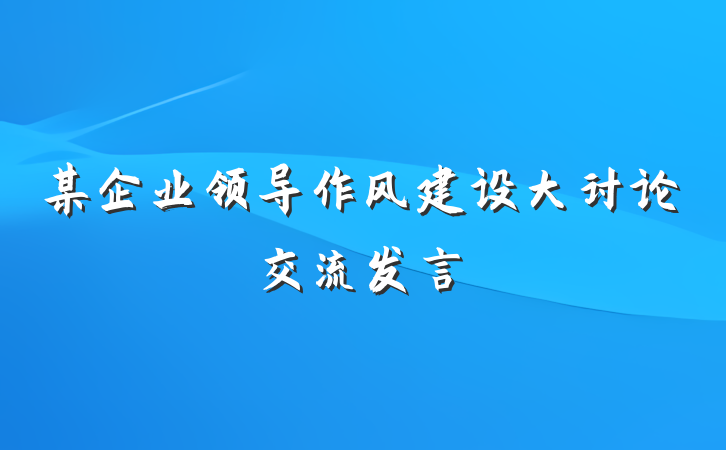 某企业领导作风建设大讨论交流发言