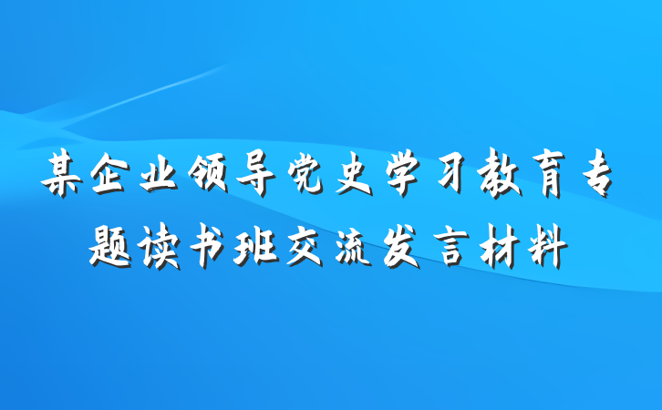某企业领导党史学习教育专题读书班交流发言材料