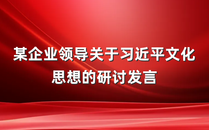 某企业领导关于习近平文化思想的研讨发言