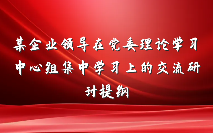 某企业领导在党委理论学习中心组集中学习上的交流研讨提纲