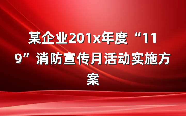 某企业201x年度“119”消防宣传月活动实施方案