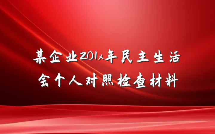 某企业201x年民主生活会个人对照检查材料