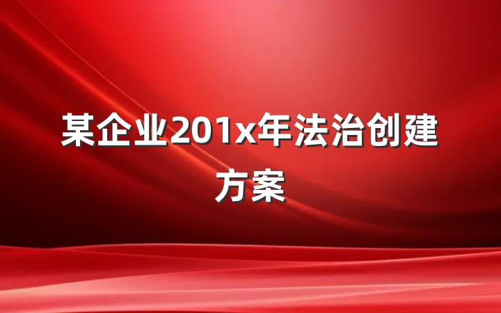 某企业201x年法治创建方案