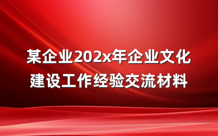 某企业202x年企业文化建设工作经验交流材料
