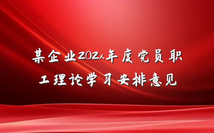 某企业202x年度党员职工理论学习安排意见