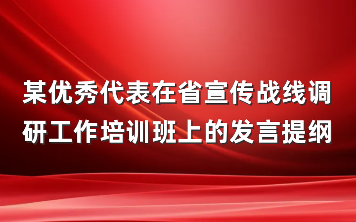 某优秀代表在省宣传战线调研工作培训班上的发言提纲
