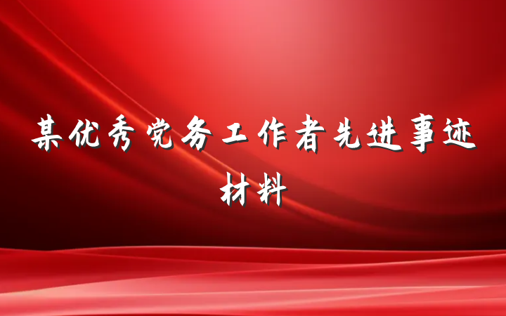 某优秀党务工作者先进事迹材料
