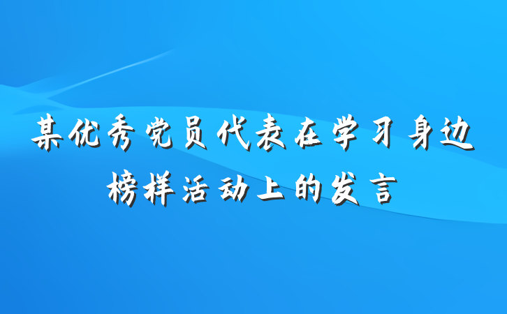 某优秀党员代表在学习身边榜样活动上的发言