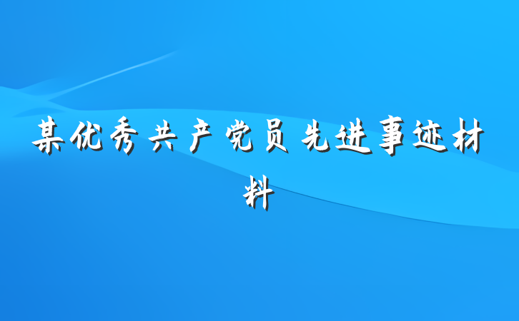 某优秀共产党员先进事迹材料