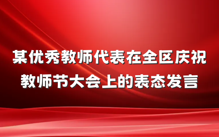 某优秀教师代表在全区庆祝教师节大会上的表态发言