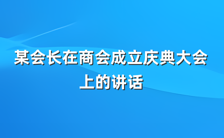 某会长在商会成立庆典大会上的讲话