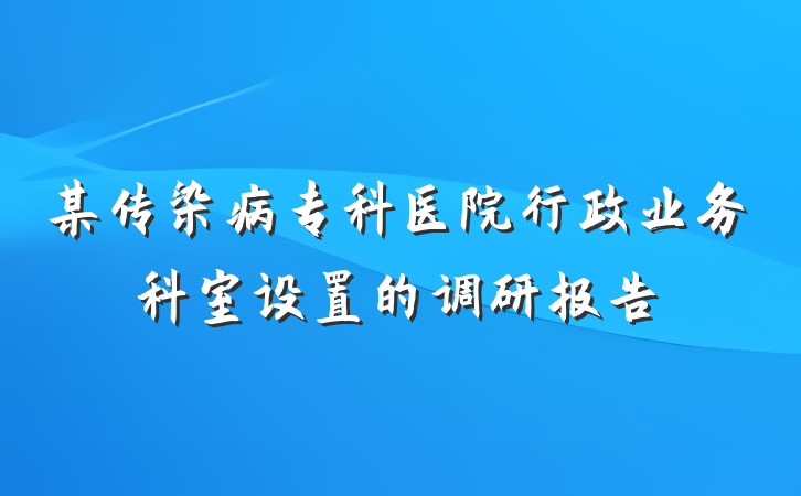 某传染病专科医院行政业务科室设置的调研报告