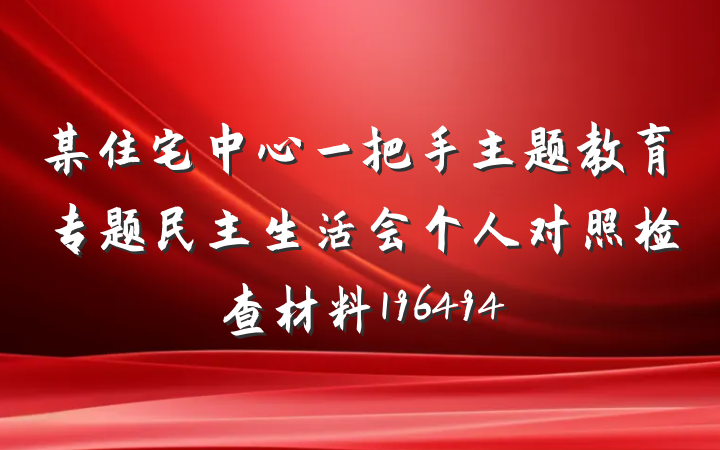 某住宅中心一把手主题教育专题民主生活会个人对照检查材料196494