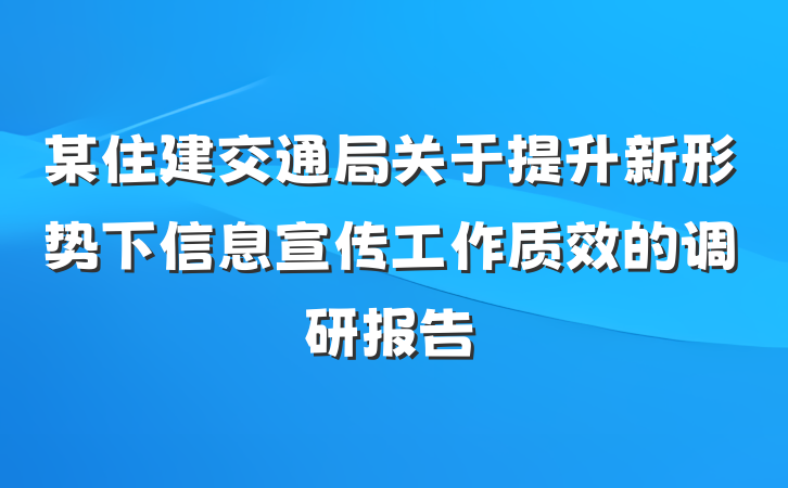 某住建交通局关于提升新形势下信息宣传工作质效的调研报告