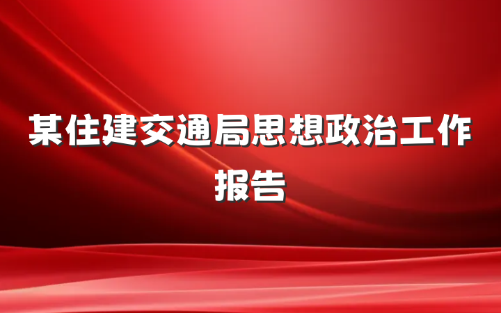 某住建交通局思想政治工作报告