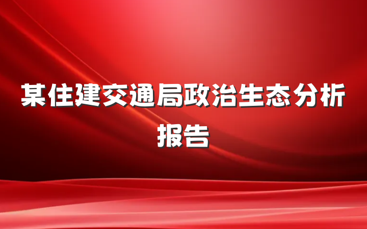 某住建交通局政治生态分析报告