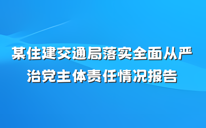 某住建交通局落实全面从严治党主体责任情况报告