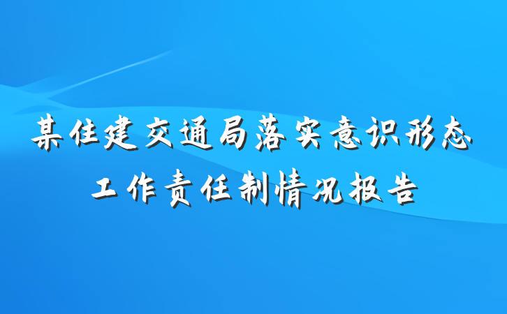 某住建交通局落实意识形态工作责任制情况报告