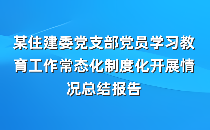 某住建委党支部党员学习教育工作常态化制度化开展情况总结报告