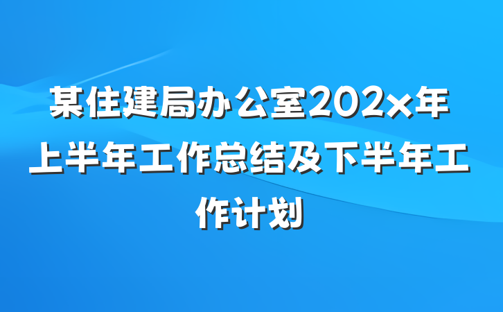某住建局办公室202x年上半年工作总结及下半年工作计划
