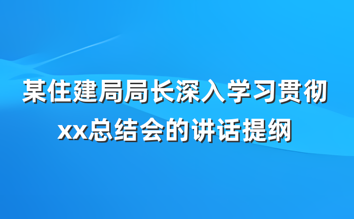 某住建局局长深入学习贯彻xx总结会的讲话提纲