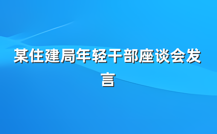 某住建局年轻干部座谈会发言