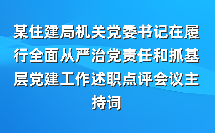 某住建局机关党委书记在履行全面从严治党责任和抓基层党建工作述职点评会议主持词