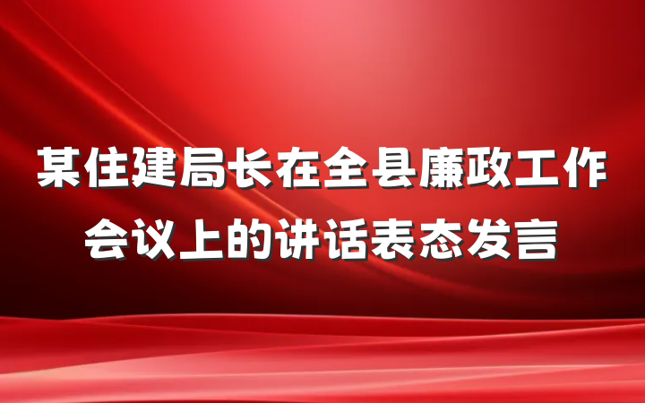 某住建局长在全县廉政工作会议上的讲话表态发言