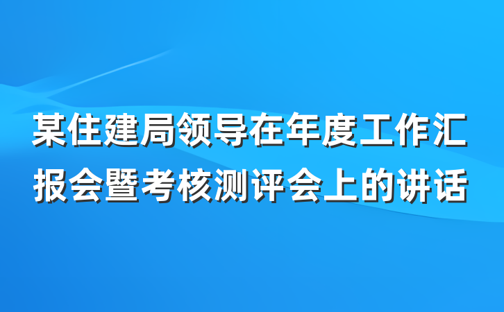 某住建局领导在年度工作汇报会暨考核测评会上的讲话