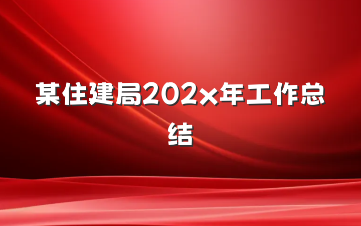 某住建局202x年工作总结
