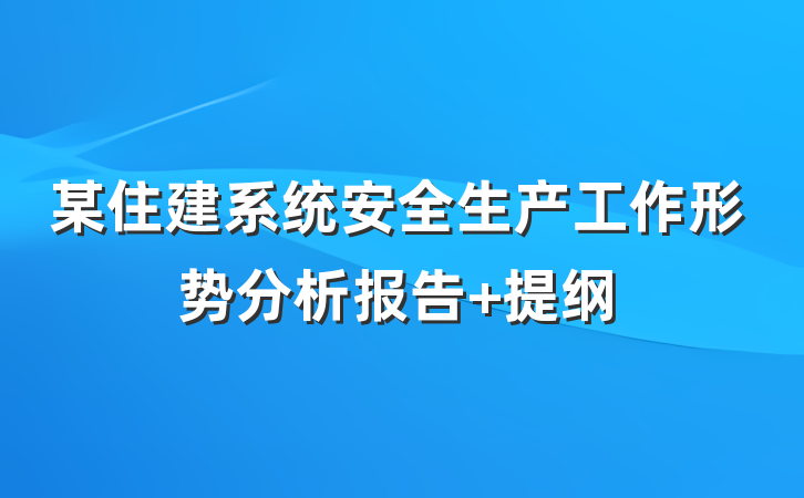某住建系统安全生产工作形势分析报告 提纲