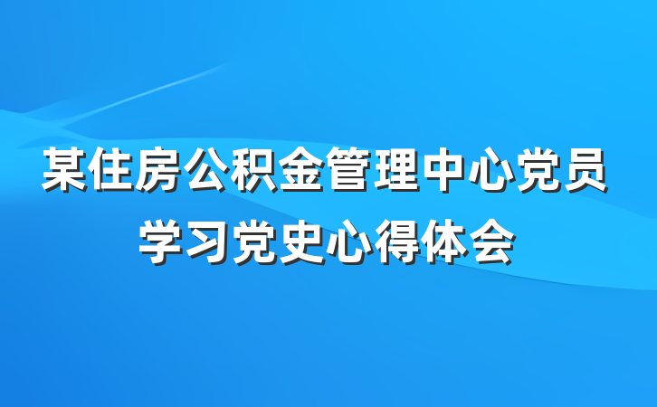 某住房公积金管理中心党员学习党史心得体会
