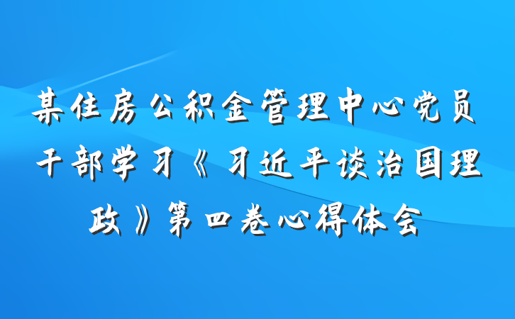 某住房公积金管理中心党员干部学习《习近平谈治国理政》第四卷心得体会