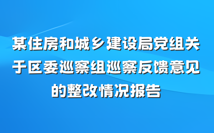 某住房和城乡建设局党组关于区委巡察组巡察反馈意见的整改情况报告
