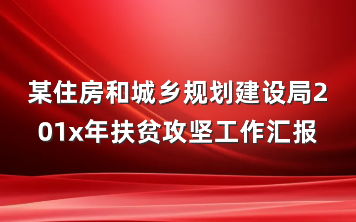 某住房和城乡规划建设局201x年扶贫攻坚工作汇报