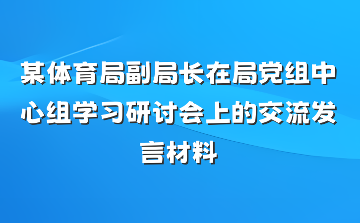 某体育局副局长在局党组中心组学习研讨会上的交流发言材料