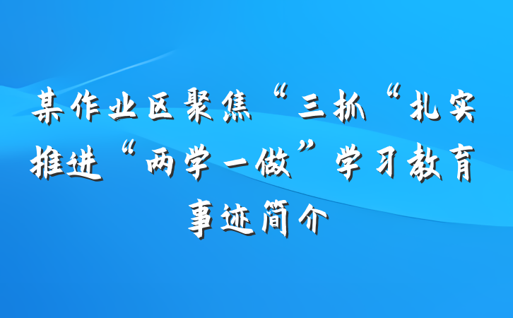 某作业区聚焦“三抓“扎实推进“两学一做”学习教育事迹简介