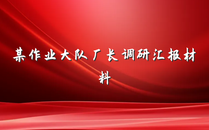 某作业大队厂长调研汇报材料