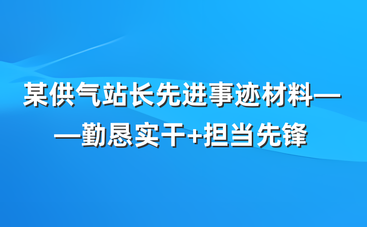 某供气站长先进事迹材料——勤恳实干 担当先锋